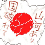 終戦記念日