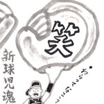 変化球