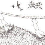 秋天