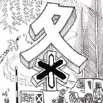 峠越え