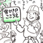 雪かきツアー