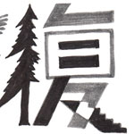 安住